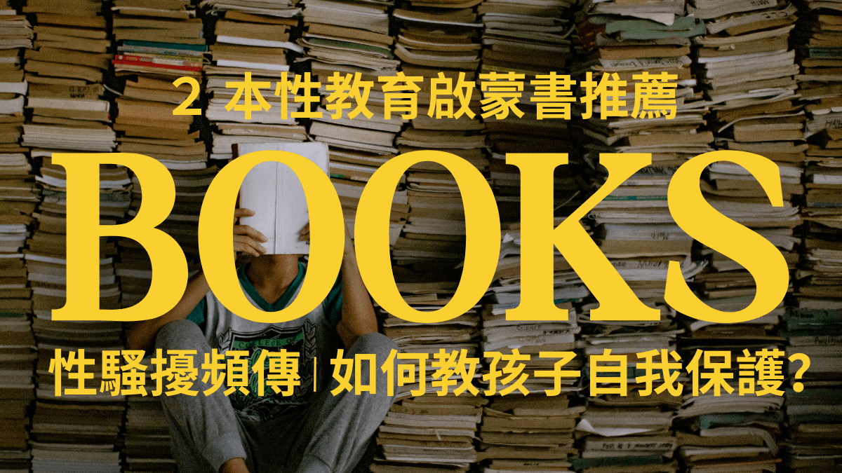 怎麼教孩子自我保護-2-本給孩子的性教育啟蒙推薦