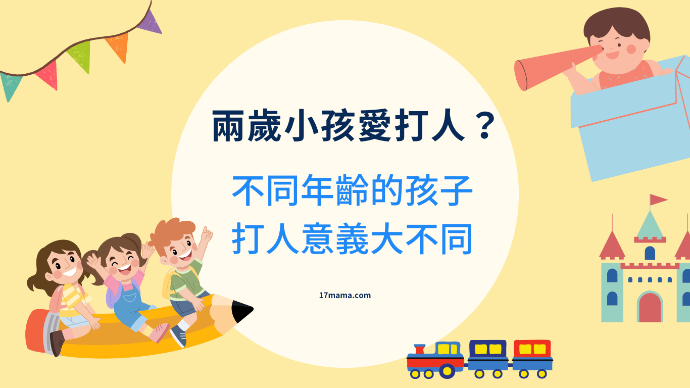 2歲小孩愛打人