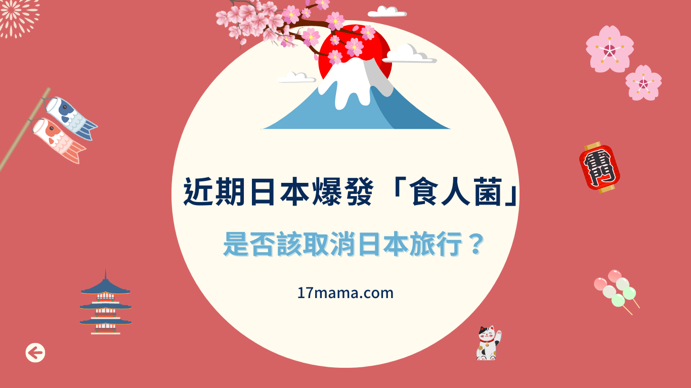 日本流行的食人菌