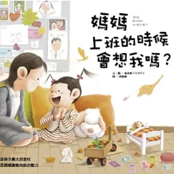媽媽上班的時候會想我嗎