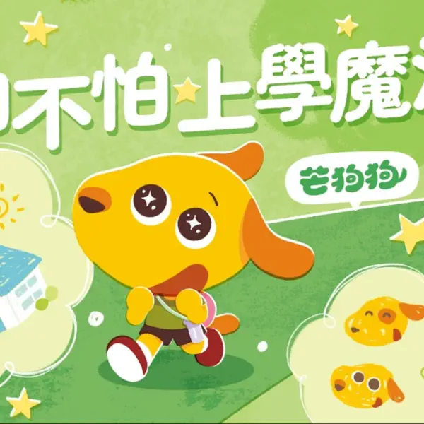 芒狗狗 不怕不怕上學魔法