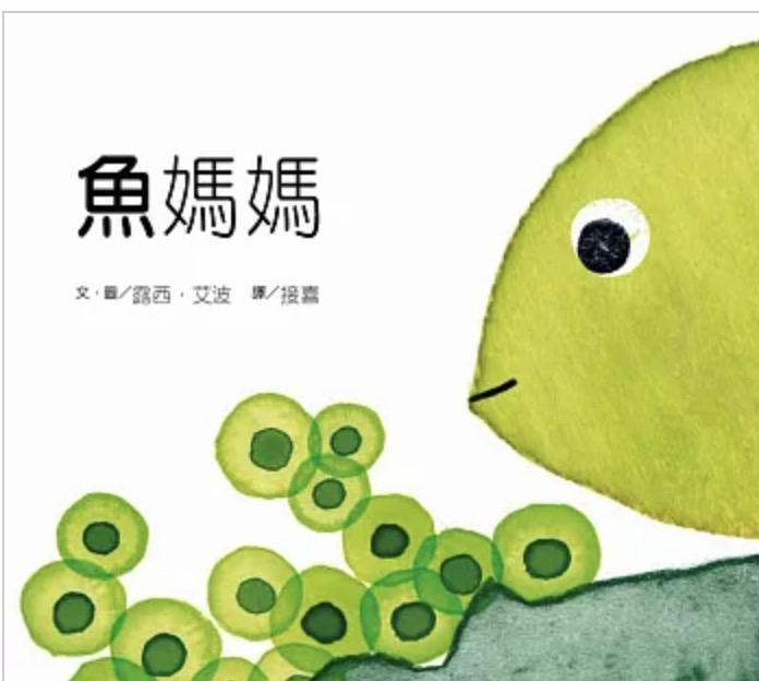 魚媽媽 繪本封面