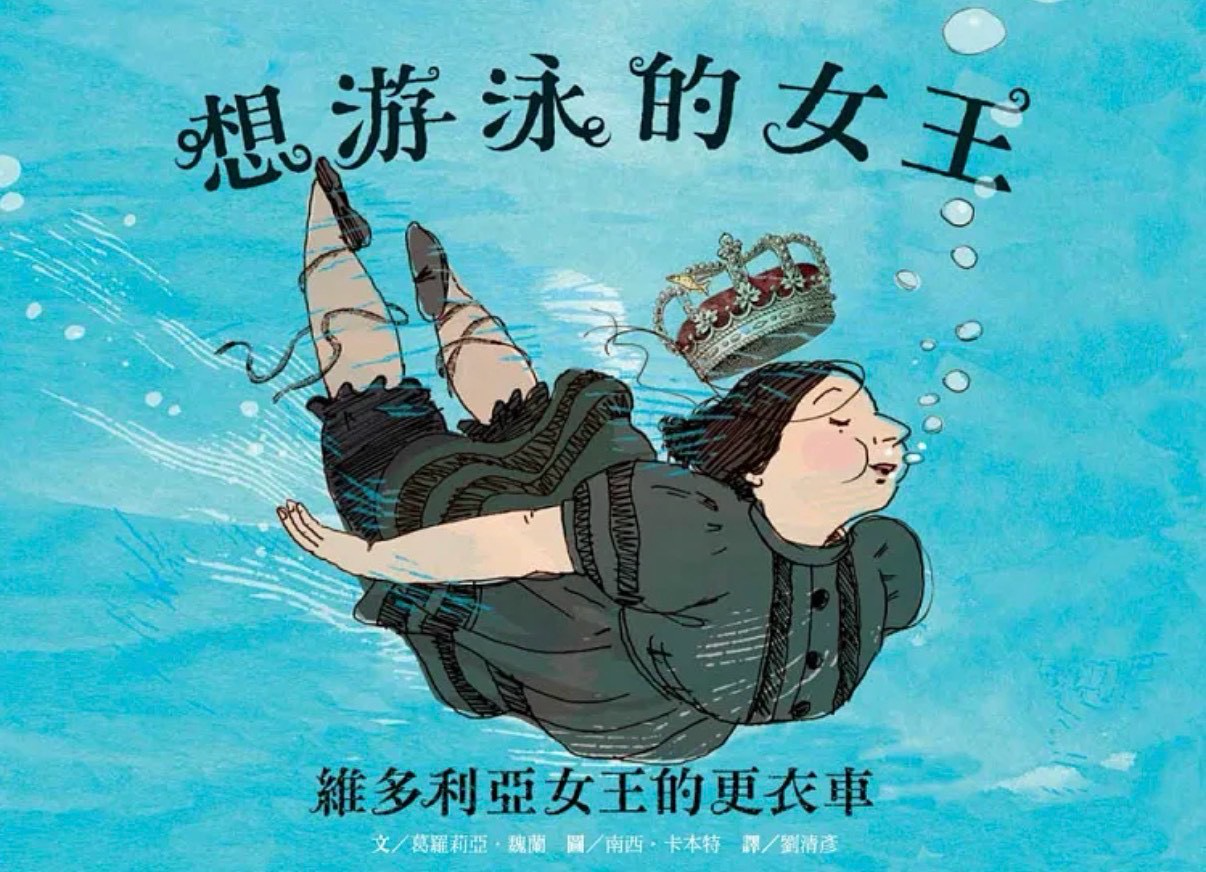 想游泳的女王 繪本封面