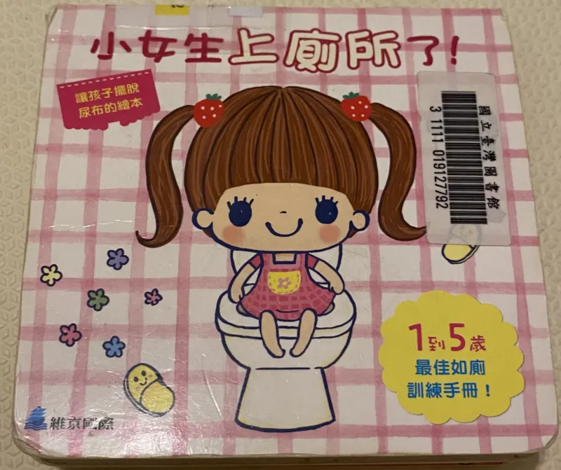 戒尿布繪本