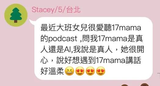 Stacey 的訊息