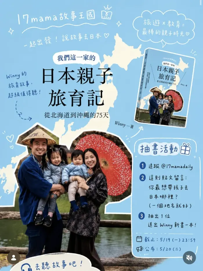 17mama 故事王國與作家 Winny 合作抽書活動