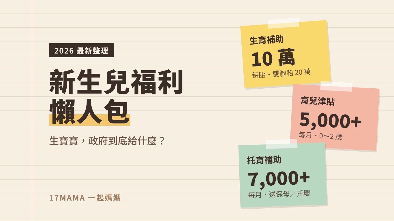 2026 新生兒福利懶人包：生育補助每胎10萬、育兒津貼每月5,000起、托育補助每月7,000起