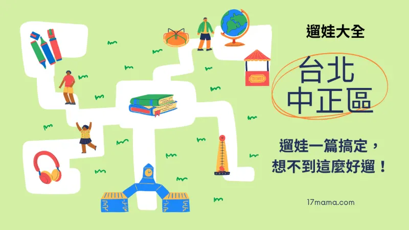 台北中正區遛娃